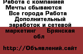 Работа с компанией AVON! Мечты сбываются!!!! - Все города Работа » Дополнительный заработок и сетевой маркетинг   . Брянская обл.